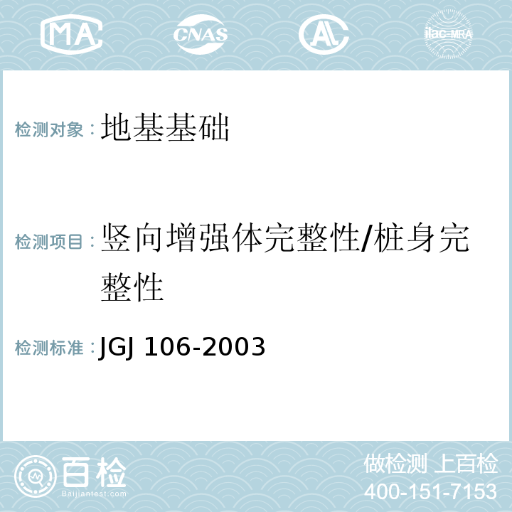 竖向增强体完整性/桩身完整性 JGJ 106-2003 建筑基桩检测技术规范(附条文说明)