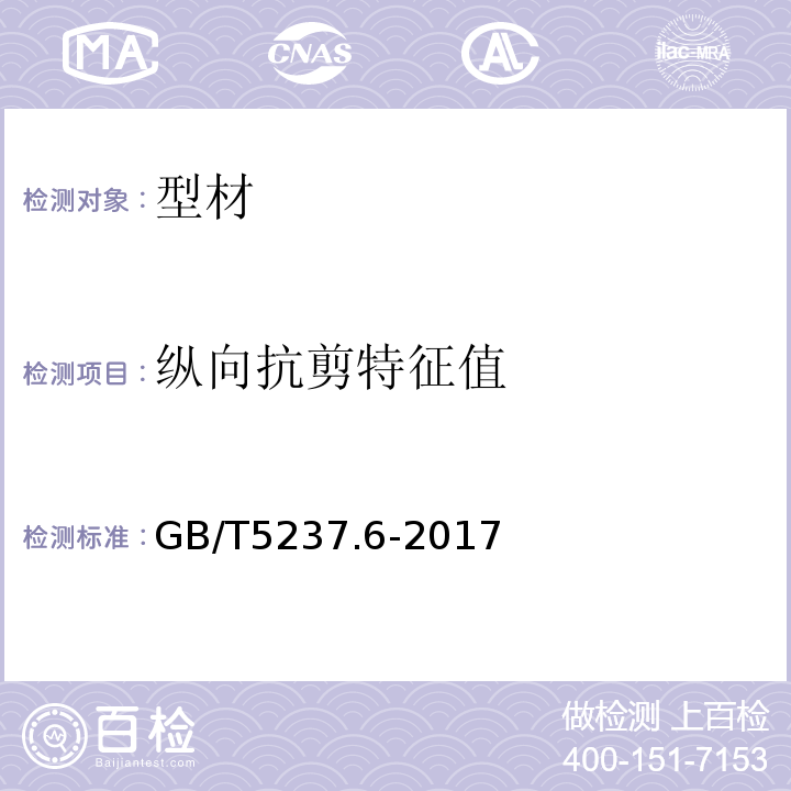 纵向抗剪特征值 铝合金建筑型材 第6部分：隔热型材 GB/T5237.6-2017