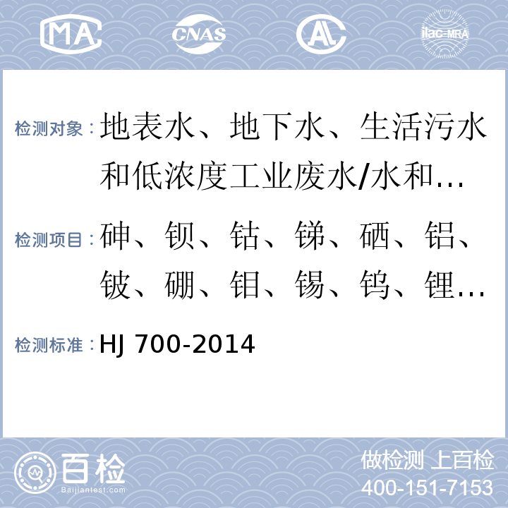 砷、钡、钴、锑、硒、铝、铍、硼、钼、锡、钨、锂、钛、铀 水质 65种元素的测定 电感耦合等离子体质谱法/HJ 700-2014