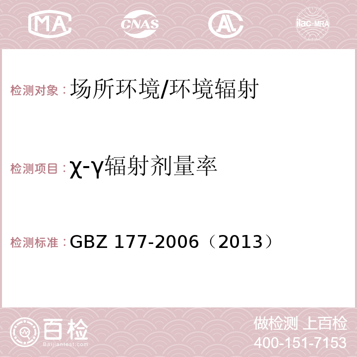 χ-γ辐射剂量率 便携式X射线检查系统放射卫生防护标准/GBZ 177-2006（2013）