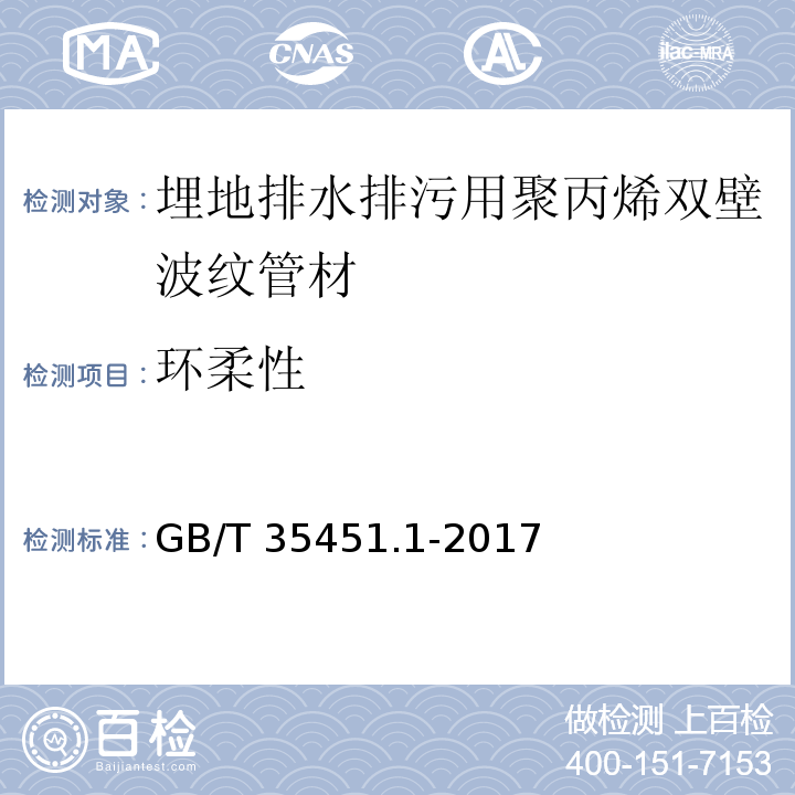 环柔性 埋地排水排污用聚丙烯（PP）结构壁管道系统 第1部分：聚丙烯双壁波纹管材GB/T 35451.1-2017