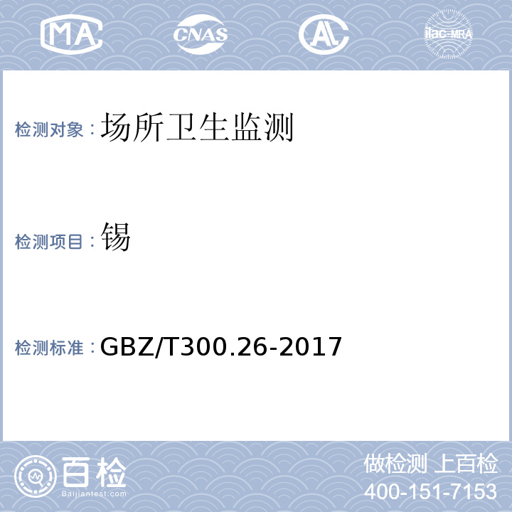 锡 工作场所空气有毒物质测定第26部分：锡及其无机化合物GBZ/T300.26-2017（4）