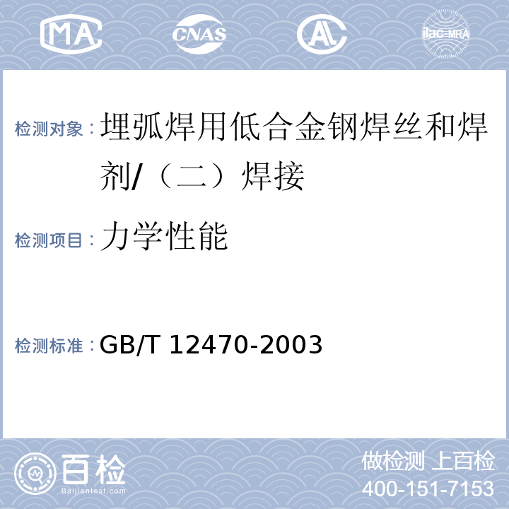 力学性能 GB/T 12470-2003 埋弧焊用低合金钢焊丝和焊剂