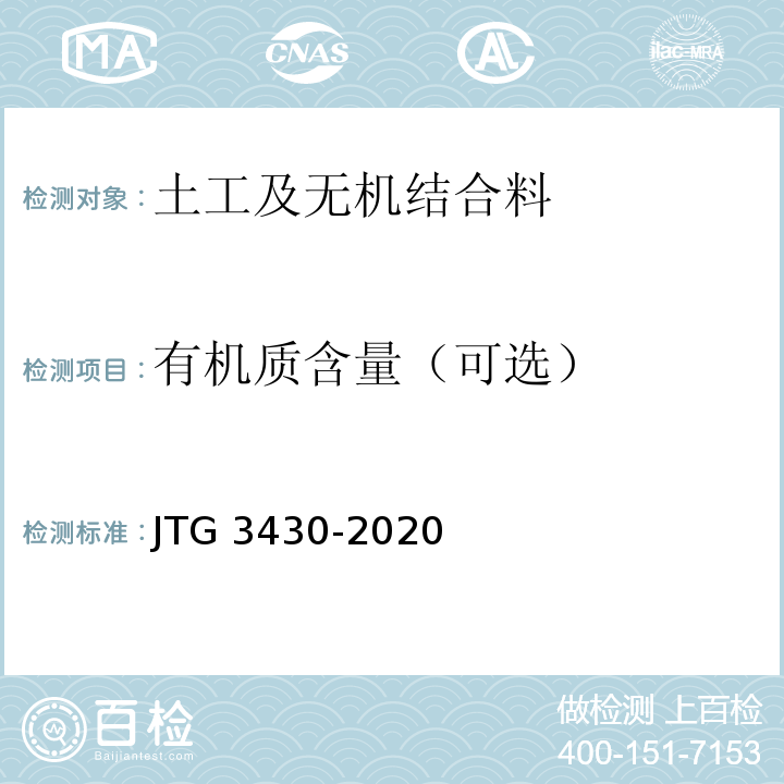 有机质含量（可选） 公路土工试验规程JTG 3430-2020