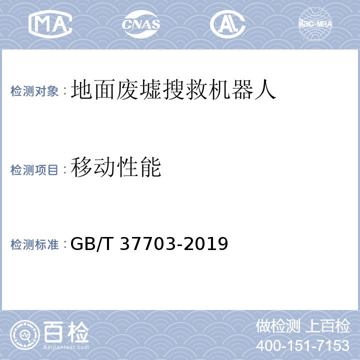 移动性能 GB/T 37703-2019 地面废墟搜救机器人通用技术条件