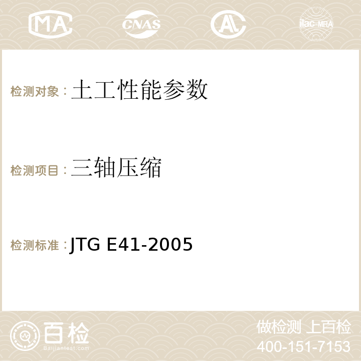 三轴压缩 公路工程岩石试验规程　JTG E41-2005