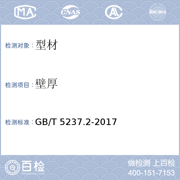 壁厚 铝合金建筑型材 第2部分：阳极氧化型材 GB/T 5237.2-2017