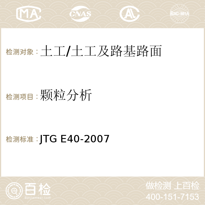 颗粒分析 公路土工试验规程 /JTG E40-2007