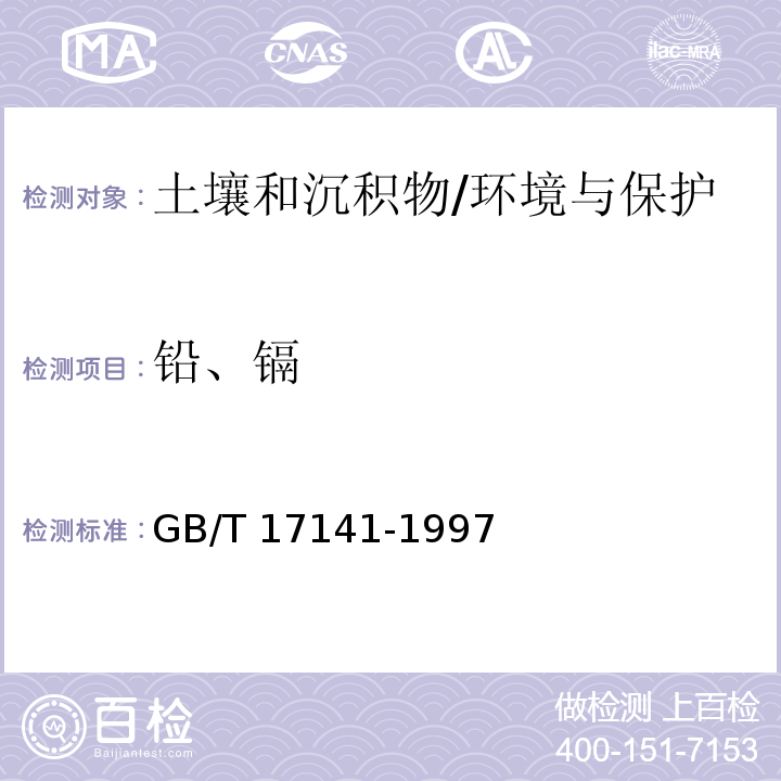 铅、镉 土壤质量 铅、镉的测定 石墨炉原子吸收分光光度法/GB/T 17141-1997