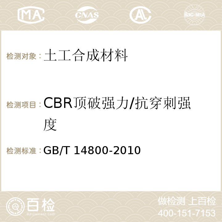 CBR顶破强力/抗穿刺强度 土工合成材料 静态顶破试验(CBR法) GB/T 14800-2010