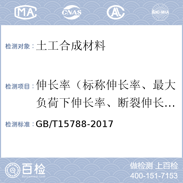 伸长率（标称伸长率、最大负荷下伸长率、断裂伸长率） GB/T 15788-2017 土工合成材料 宽条拉伸试验方法