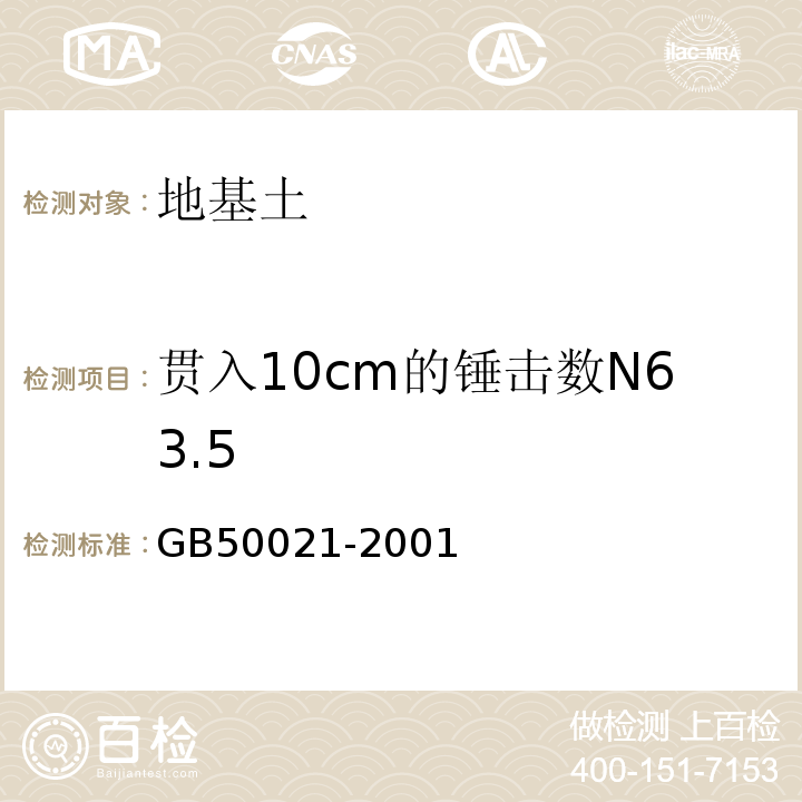 贯入10cm的锤击数N63.5 岩土工程勘察规范 GB50021-2001（2009年版）