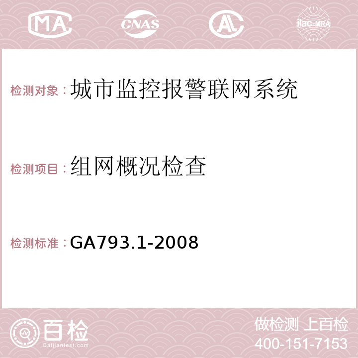 组网概况检查 GA793.1-2008 城市监控报警联网系统合格评定第1部分系统功能性能检验规范