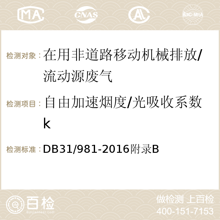 自由加速烟度/光吸收系数k 在用非道路移动机械用柴油机排气烟度排放限制及测量方法 附录B/DB31/981-2016附录B