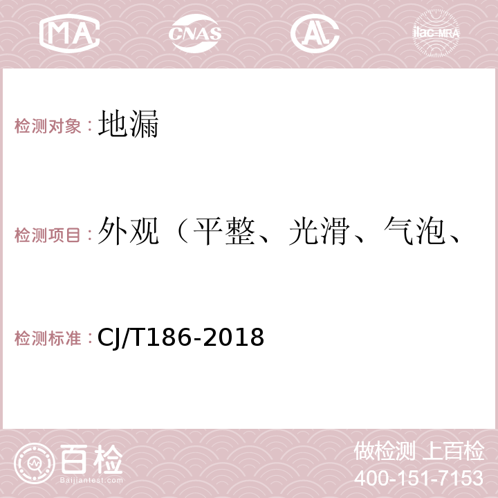 外观（平整、光滑、气泡、裂口、痕纹、凹陷、缺损） CJ/T 186-2018 地漏