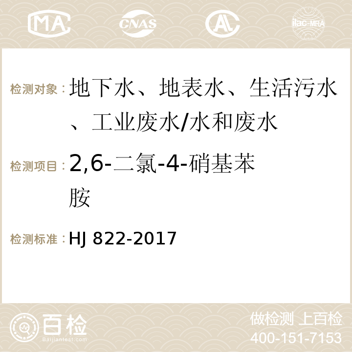 2,6-二氯-4-硝基苯胺 水质 苯胺类化合物的测定 气相色谱-质谱法 /HJ 822-2017