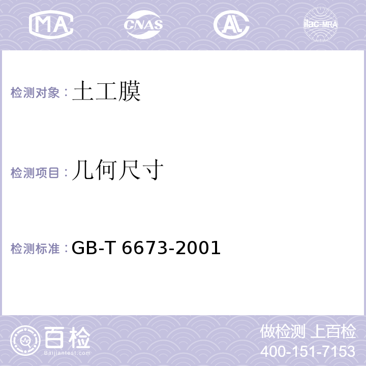 几何尺寸 GB/T 6673-2001 塑料薄膜和薄片长度和宽度的测定