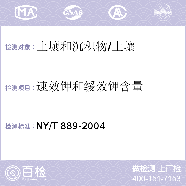 速效钾和缓效钾含量 土壤速效钾和缓效钾含量的测定 /NY/T 889-2004