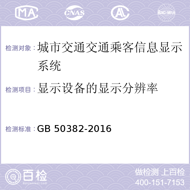 显示设备的显示分辨率 GB 50382-2016 城市轨道交通通信工程质量验收规范(附条文说明)