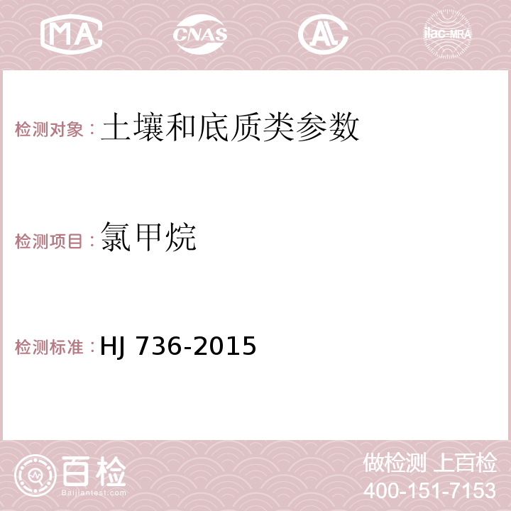 氯甲烷 土壤和沉积物 挥发性卤代烃的测定 顶空/气相色谱-质谱法  HJ 736-2015