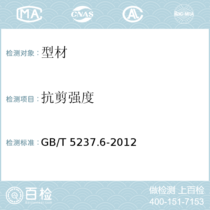 抗剪强度 GB/T 5237.6-2012 【强改推】铝合金建筑型材 第6部分:隔热型材