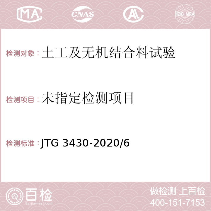 公路土工試驗規程 JTG 3430-2020/6