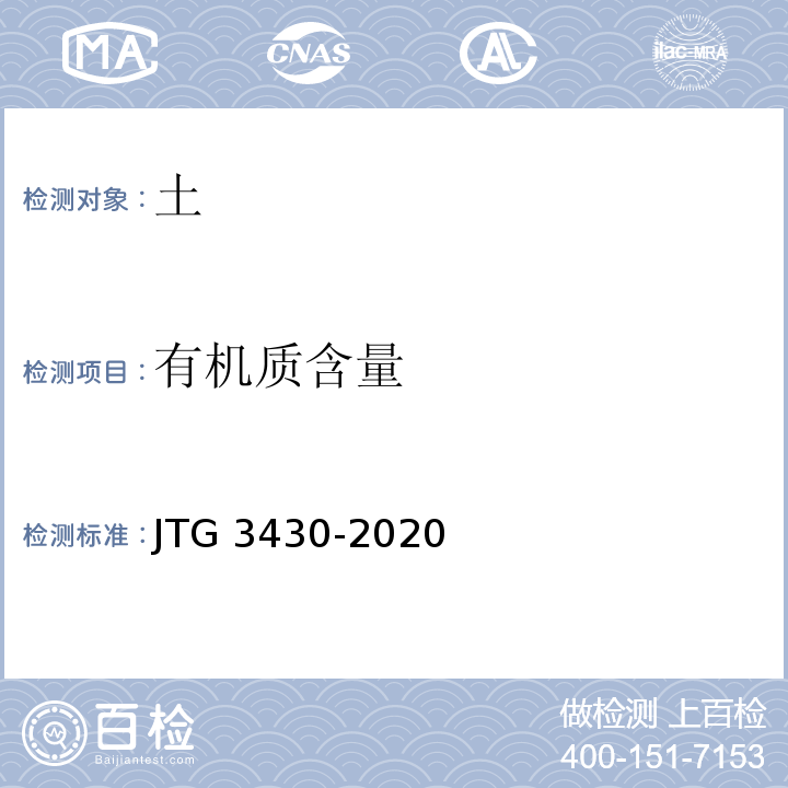 有机质含量 公路土工试验方法标准 JTG 3430-2020