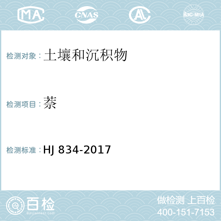 萘 土壤和沉积物 半挥发有机物的测定 气相色谱-质谱法 HJ 834-2017