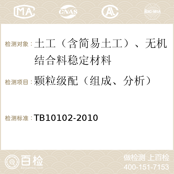 颗粒级配（组成、分析） 铁路工程土工试验规程 TB10102-2010