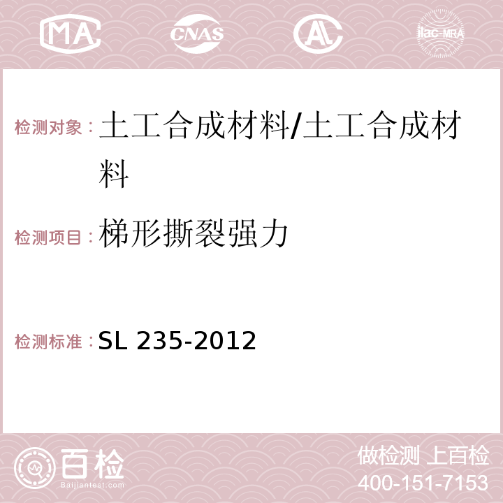 梯形撕裂强力 土工合成材料测试规程 /SL 235-2012