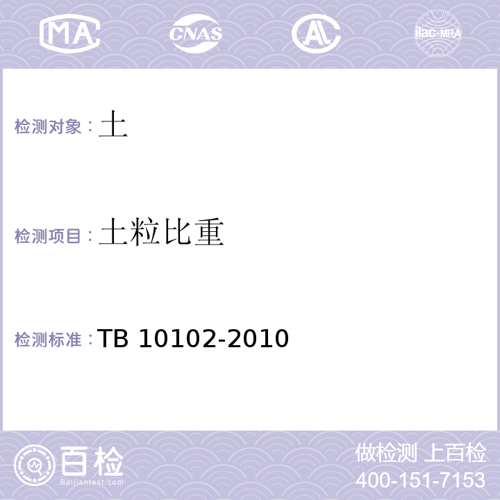 土粒比重 铁路工程土工试验方法TB 10102-2010