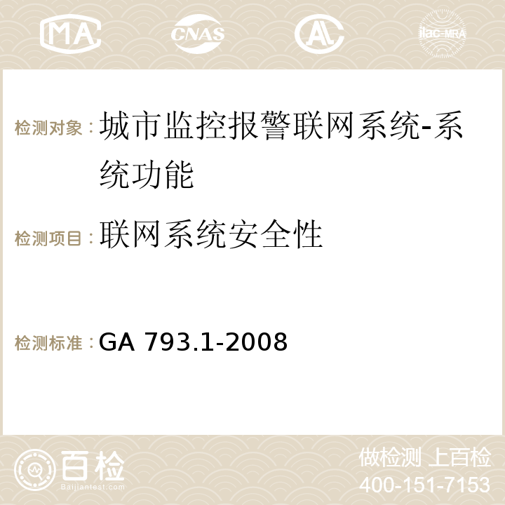 联网系统安全性 城市监控报警联网系统 合格评定 第1部分：系统功能性能检验规程GA 793.1-2008