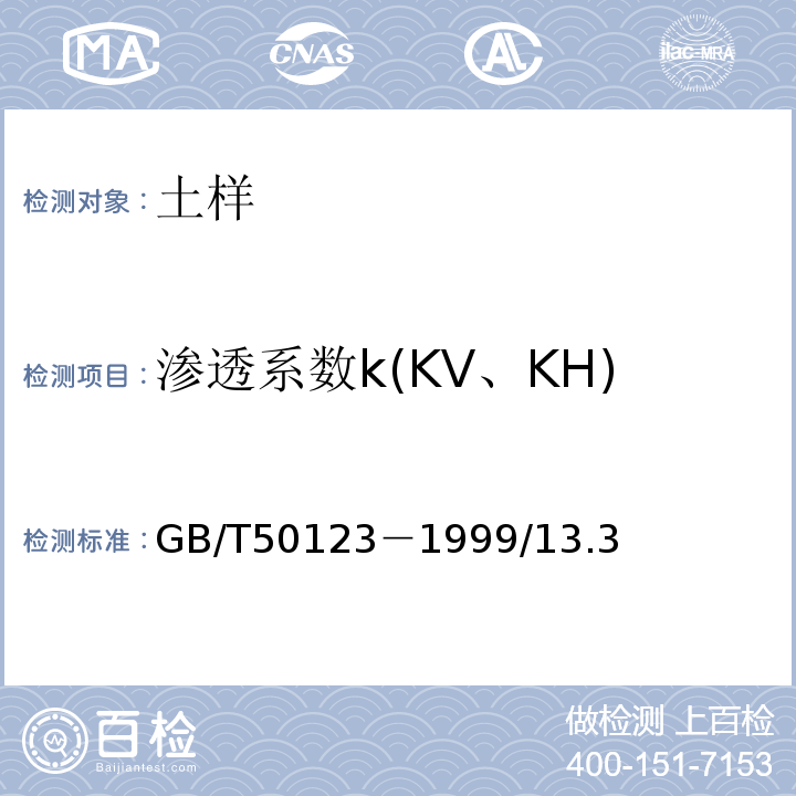 渗透系数k(KV、KH) GB/T 50123-1999 土工试验方法标准(附条文说明)
