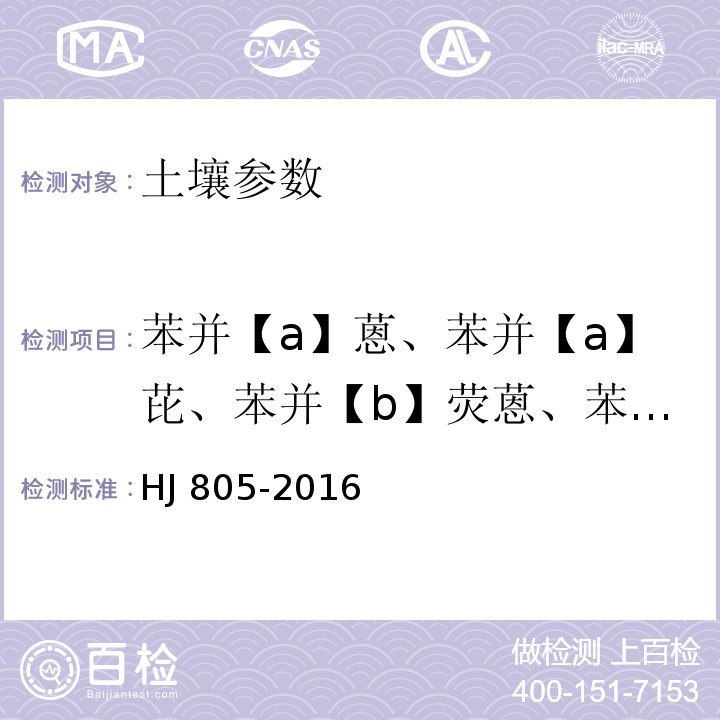 苯并【a】蒽、苯并【a】芘、苯并【b】荧蒽、苯并【k】荧蒽、䓛、二苯并【a，h】蒽、茚并【1，2，3-cd】芘、苯并(g、h、i)苝、萘、苊、二氢苊、芴、菲、蒽、荧蒽、芘、䓛 土壤和沉积物 多环芳烃的测定 气相色谱-质谱法 HJ 805-2016