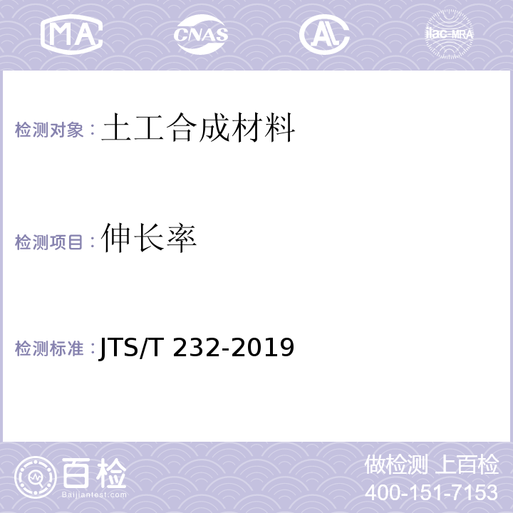 伸长率 水运工程材料试验规程 JTS/T 232-2019