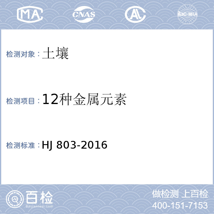 12种金属元素 土壤和沉积物 12种金属元素的测定王水提取-电感耦合等离子体质谱法HJ 803-2016