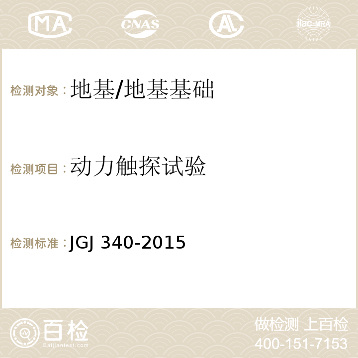 动力触探试验 建筑地基检测技术 （第8章）/JGJ 340-2015