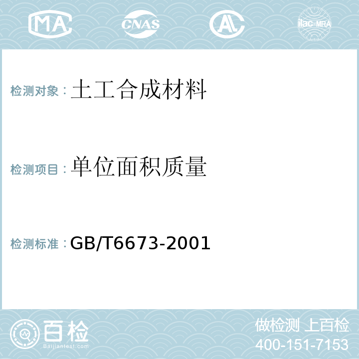 单位面积质量 GB/T 6673-2001 塑料薄膜和薄片长度和宽度的测定