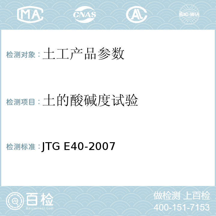 土的酸碱度试验 公路土工试验规程JTG E40-2007