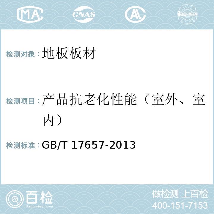 产品抗老化性能（室外、室内） 人造板及饰面人造板理化性能试验方法 GB/T 17657-2013