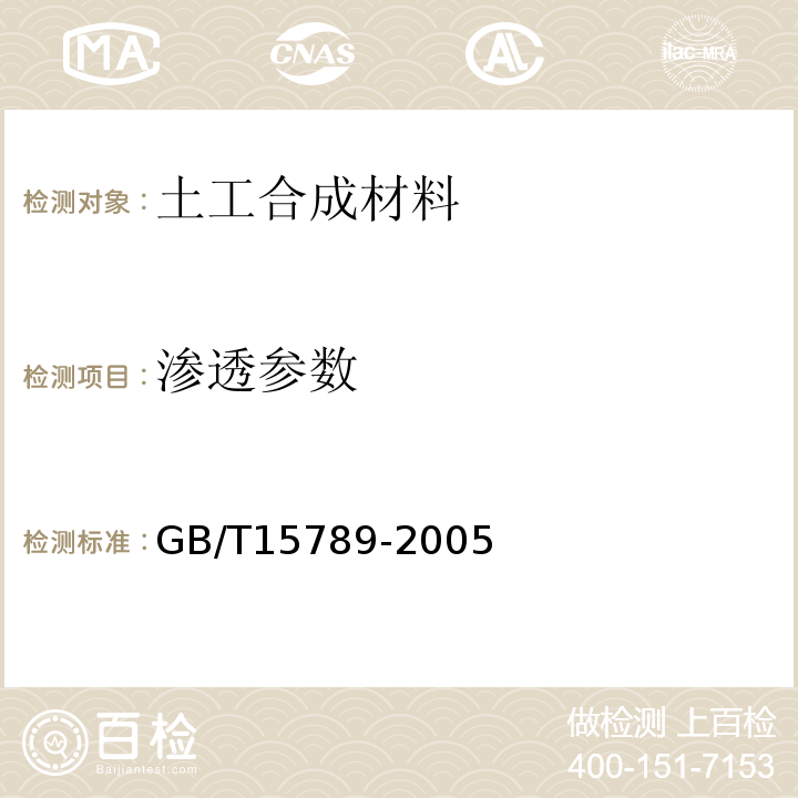 渗透参数 GB/T 15789-2005 土工布及其有关产品 无负荷时垂直渗透特性的测定