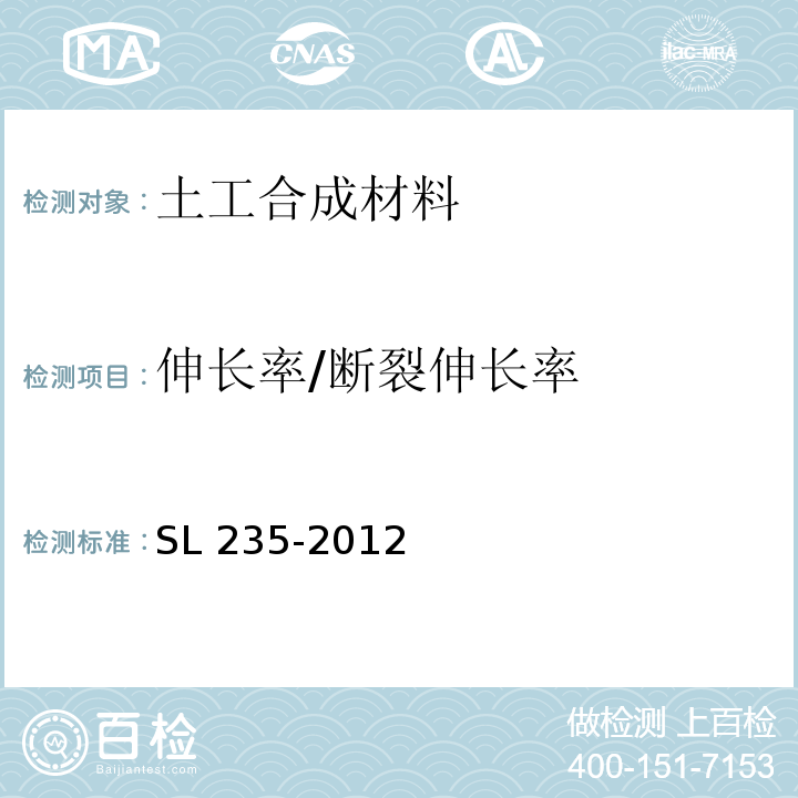 伸长率/断裂伸长率 土工合成材料测试规程 SL 235-2012