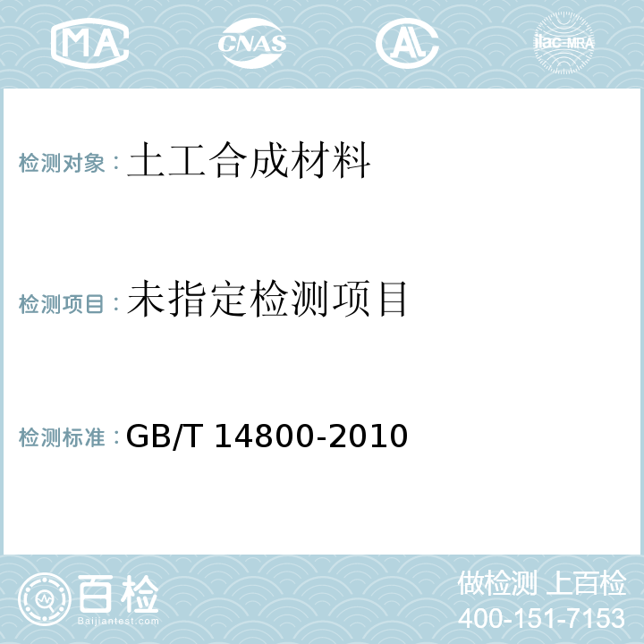 土工合成材料静态顶破试（CBR法）GB/T 14800-2010