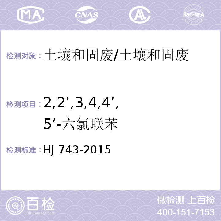 2,2’,3,4,4’,5’-六氯联苯 土壤和沉积物 多氯联苯的测定 气相色谱-质谱法 /HJ 743-2015