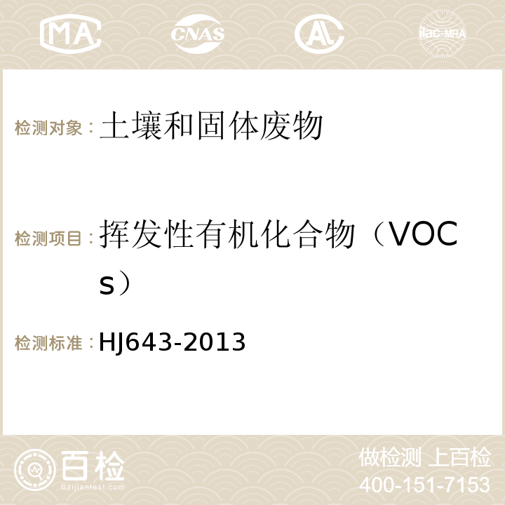 挥发性有机化合物（VOCs） HJ 643-2013 固体废物挥发性有机物的测定 顶空/气相色谱—质谱法