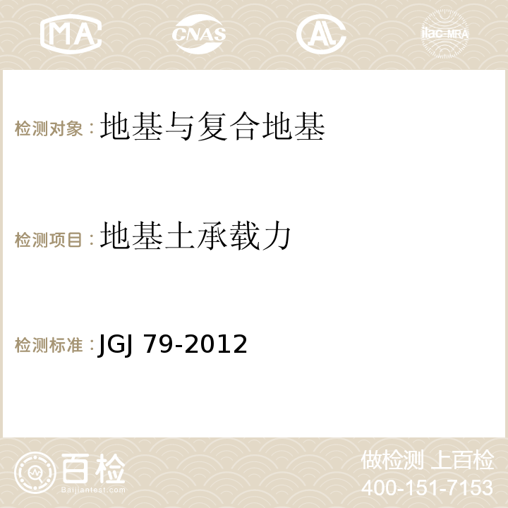 地基土承载力 建筑地基处理技术规范JGJ 79-2012