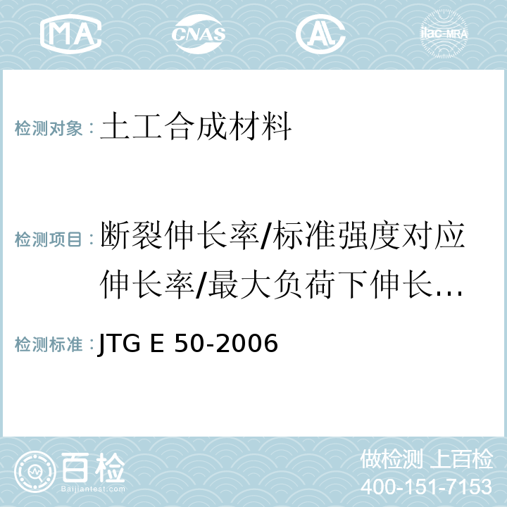 断裂伸长率/标准强度对应伸长率/最大负荷下伸长率/定负荷伸长率/屈服伸长率 JTG E50-2006 公路工程土工合成材料试验规程(附勘误单)