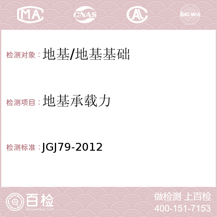 地基承载力 建筑地基处理技术规范 /JGJ79-2012