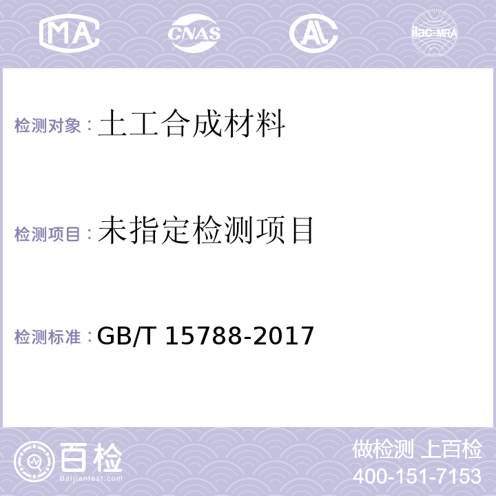 土工合成材料 宽条拉伸试验方法  GB/T 15788-2017