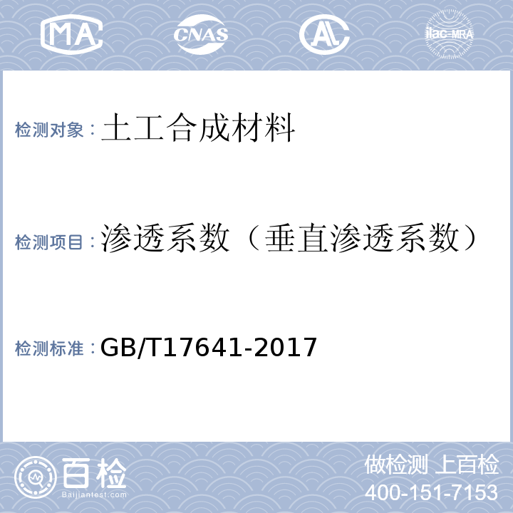 渗透系数（垂直渗透系数） 土工合成材料 裂膜丝机织土工布GB/T17641-2017